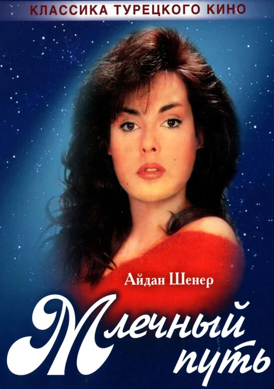  Млечный путь 