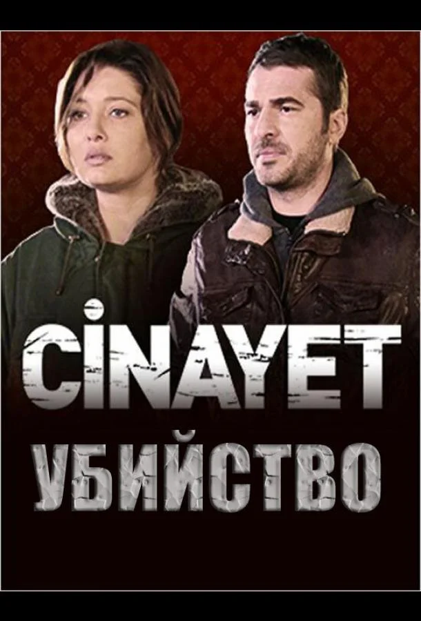  Убийство 