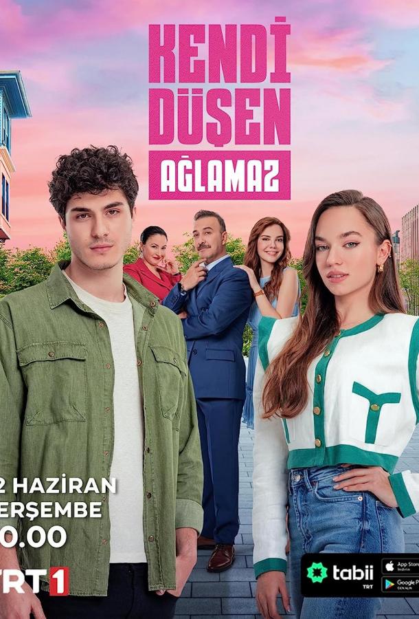 Кто сам упал, тот не плачет 